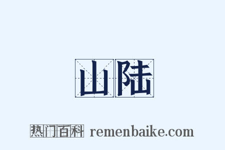 山陆是什么意思的图片